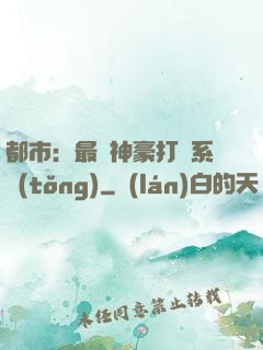 都市：最強神豪打臉系統(tǒng)