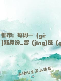都市：每周一個(gè)新身份