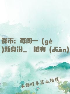都市：每周一個(gè)新身份