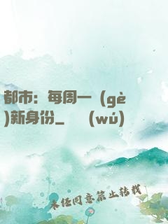 都市：每周一個(gè)新身份