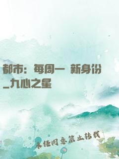 都市：每周一個新身份