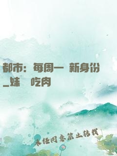 都市：每周一個新身份