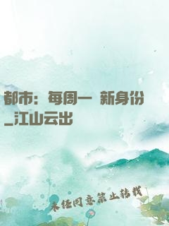 都市：每周一個新身份