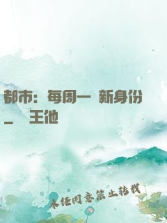 都市：每周一個新身份
