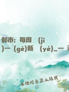 都市：每周隨機(jī)一個(gè)新職業(yè)