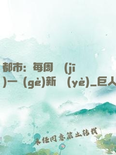 都市：每周隨機(jī)一個(gè)新職業(yè)