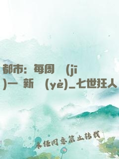 都市：每周隨機(jī)一個新職業(yè)