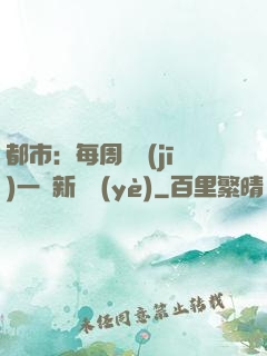 都市：每周隨機(jī)一個新職業(yè)