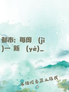 都市：每周隨機(jī)一個新職業(yè)