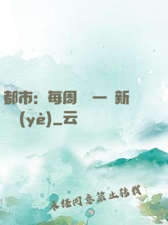 都市：每周隨機一個新職業(yè)