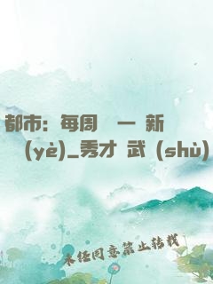 都市：每周隨機一個新職業(yè)