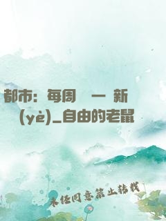 都市：每周隨機一個新職業(yè)