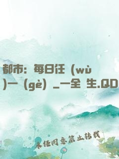 都市：每日任務(wù)一個(gè)億