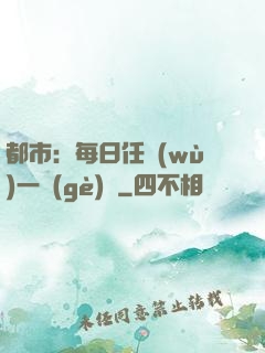 都市：每日任務(wù)一個(gè)億