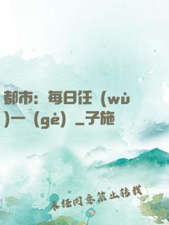 都市：每日任務(wù)一個(gè)億