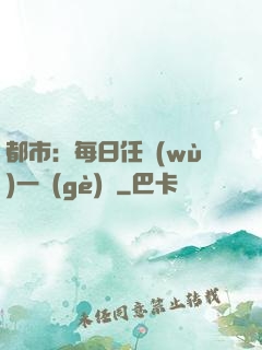 都市：每日任務(wù)一個(gè)億