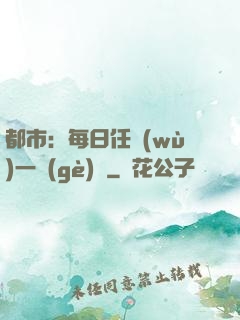 都市：每日任務(wù)一個(gè)億