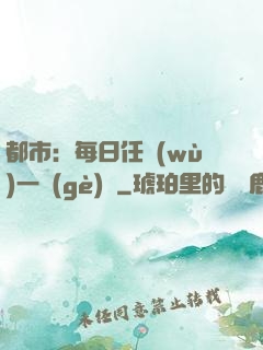 都市：每日任務(wù)一個(gè)億