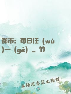 都市：每日任務(wù)一個(gè)億