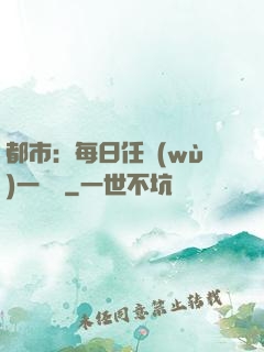 都市：每日任務(wù)一個億