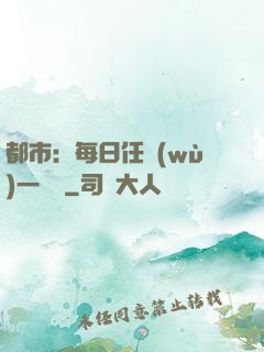 都市：每日任務(wù)一個億