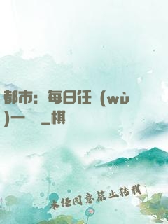 都市：每日任務(wù)一個億