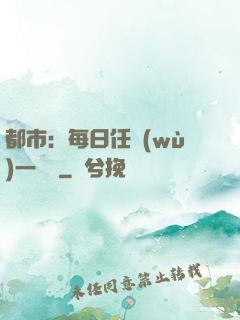 都市：每日任務(wù)一個億