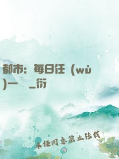都市：每日任務(wù)一個億