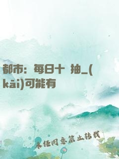 都市：每日十連抽