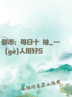 都市：每日十連抽