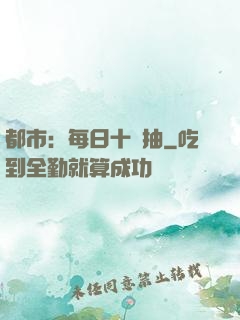 都市：每日十連抽