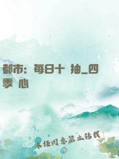 都市：每日十連抽