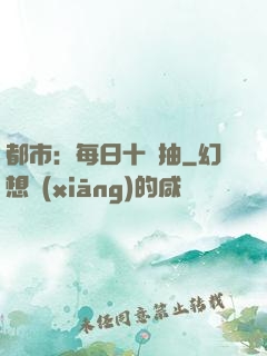 都市：每日十連抽