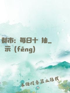 都市：每日十連抽