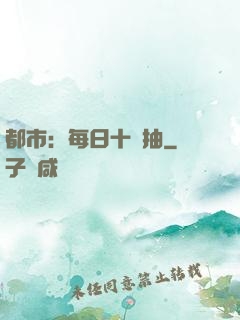 都市：每日十連抽