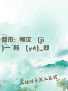 都市：每次隨機(jī)一個新職業(yè)