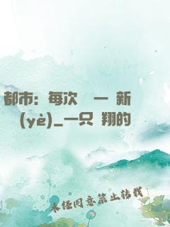 都市：每次隨機一個新職業(yè)