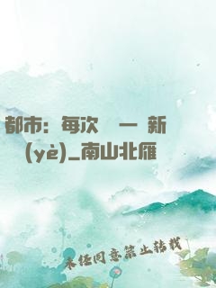 都市：每次隨機一個新職業(yè)