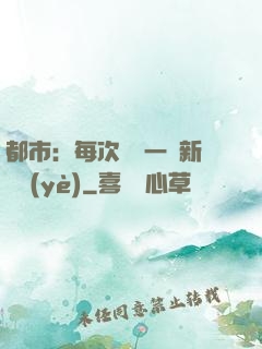 都市：每次隨機一個新職業(yè)