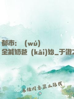 都市：無(wú)敵從全能奶爸開(kāi)始