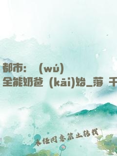 都市：無(wú)敵從全能奶爸開(kāi)始