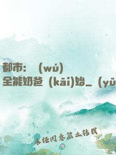 都市：無(wú)敵從全能奶爸開(kāi)始