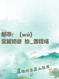都市：無(wú)敵從全能奶爸開始