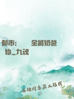 都市：無敵從全能奶爸開始