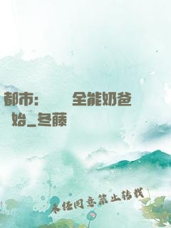 都市：無敵從全能奶爸開始