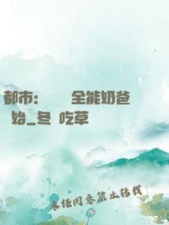 都市：無敵從全能奶爸開始