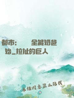 都市：無敵從全能奶爸開始
