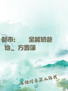 都市：無敵從全能奶爸開始