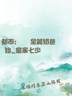 都市：無敵從全能奶爸開始