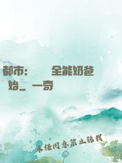 都市：無敵從全能奶爸開始